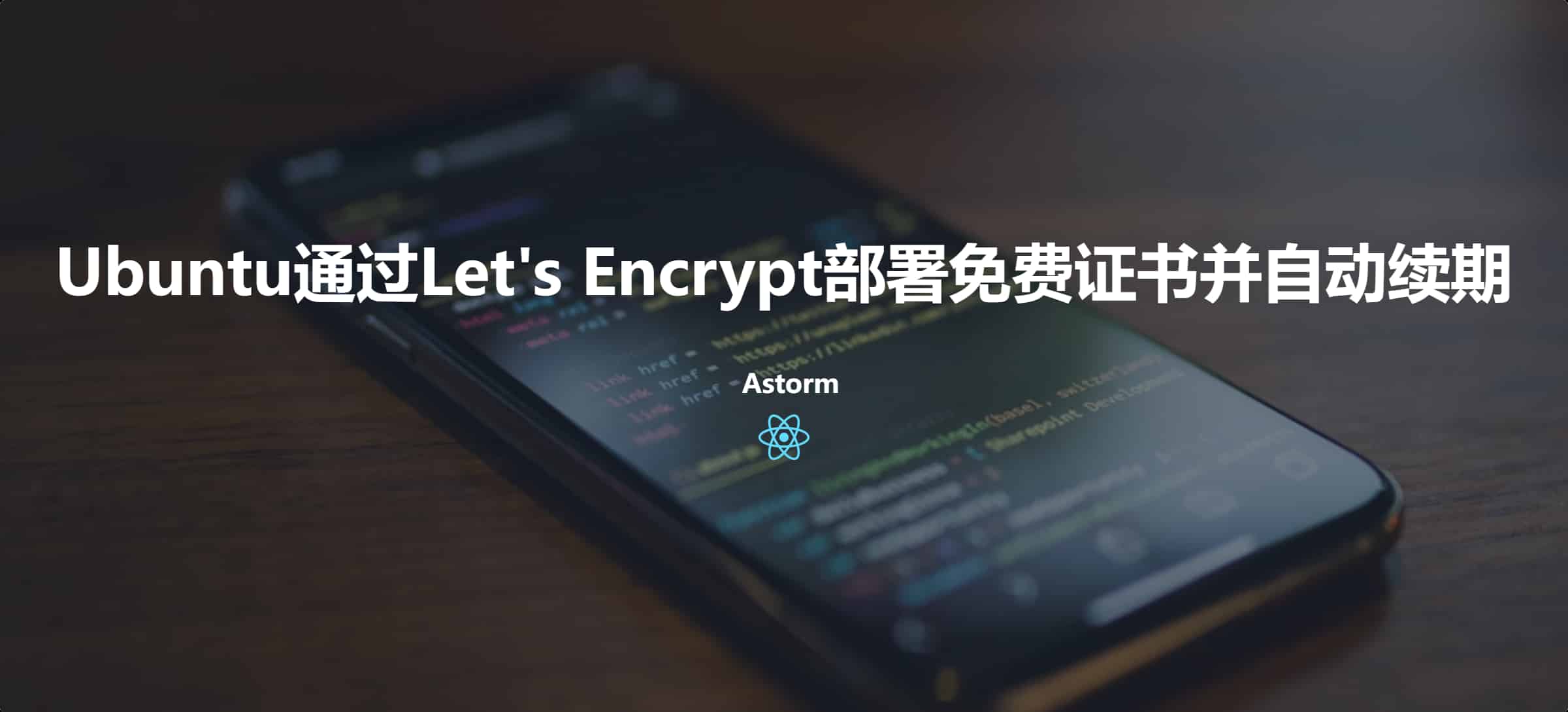 Ubuntu通过Let's Encrypt部署免费证书并自动续期
